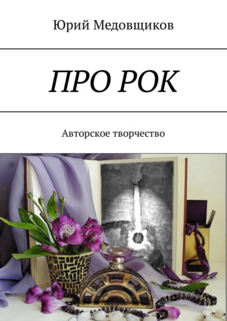 Обложка книги «Про рок. Авторское творчество»