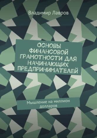 Обложка книги «Основы финансовой грамотности для начинающих предпринимателей. Мышление на миллион долларов»
