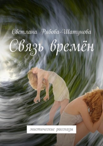 Светлана Рябова-Шатунова. Связь времён. Мистические рассказы