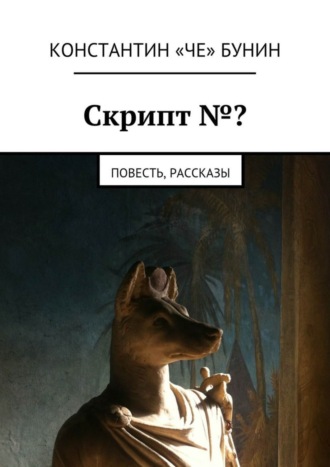 Обложка книги «Скрипт №? Повесть, рассказы»