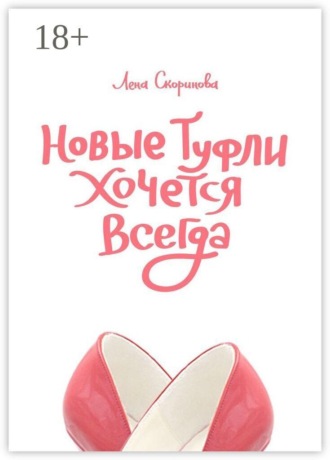 Обложка книги «Новые туфли хочется всегда. Побег третий, псевдозаграничный. «Уйти, чтобы…»»