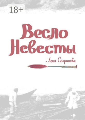 Обложка книги «Весло невесты. Побег второй, провинциальный. «Уйти, чтобы…»»