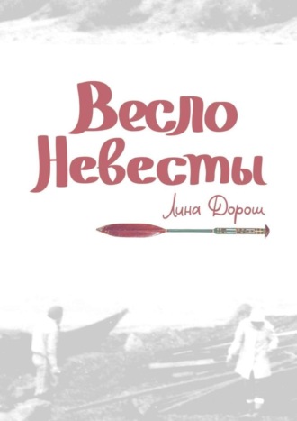 Лина Дорош. Весло невесты. Побег второй, провинциальный. «Уйти, чтобы…»