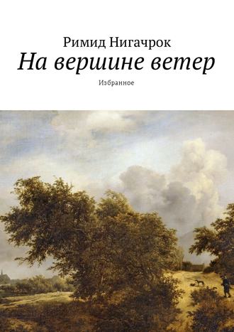 Римид Нигачрок. На вершине ветер. Избранное