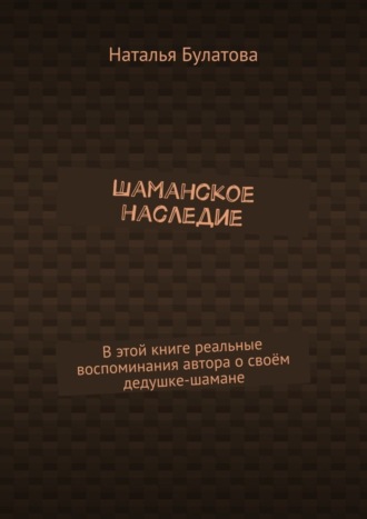 Обложка книги «Шаманское наследие»