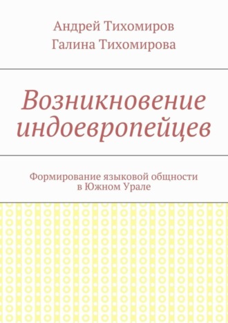 Обложка книги «Возникновение индоевропейцев. Формирование языковой общности в Южном Урале»