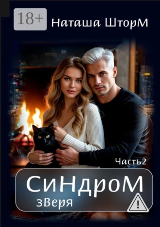 Обложка книги «Синдром зверя»