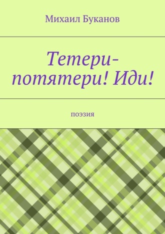 Михаил Буканов. Тетери-потятери! Иди! Поэзия