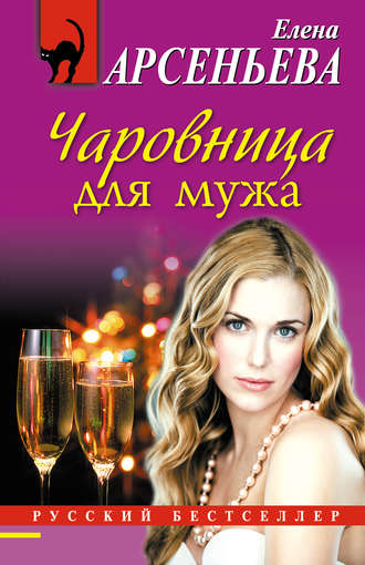 Обложка книги «Чаровница для мужа»