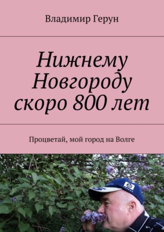 Обложка книги «Нижнему Новгороду скоро 800 лет. Процветай, мой город на Волге»