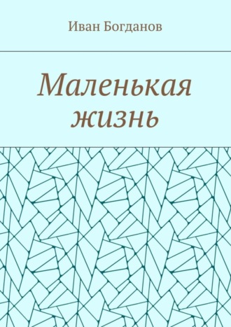 Иван Богданов. Маленькая жизнь