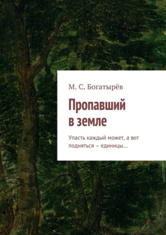 Обложка книги «Пропавший в земле. Упасть каждый может, а вот подняться – единицы…»