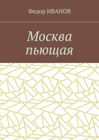 Обложка книги «Москва пьющая»