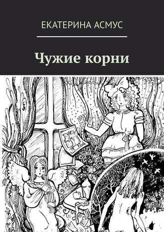 Обложка книги «Чужие корни»
