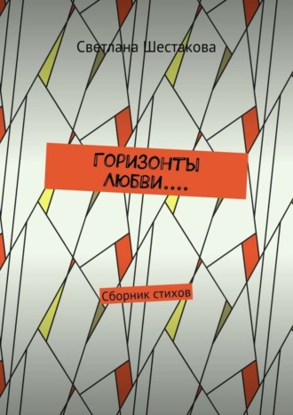 Обложка книги «Горизонты Любви.... Сборник стихов»