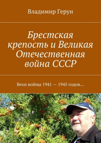 Обложка книги «Брестская крепость и Великая Отечественная война СССР. Вехи войны 1941 – 1945 годов…»