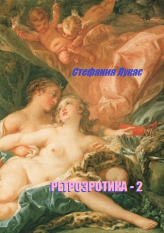Обложка книги «Ретроэротика-2»