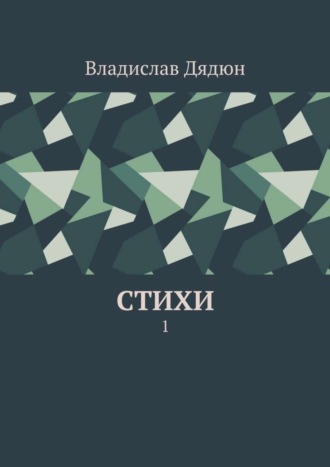 Обложка книги «Cтихи. 1»