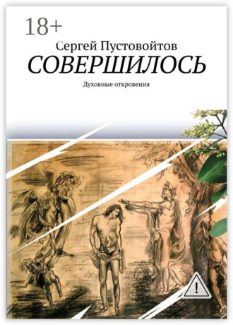 Обложка книги «Совершилось. Духовные откровения»