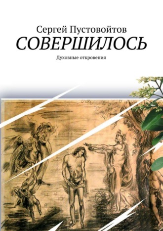 Сергей Пустовойтов. Совершилось. Духовные откровения