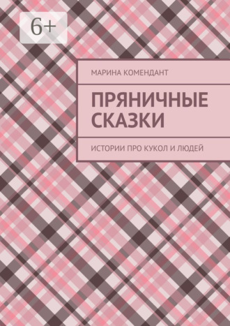 Обложка книги «Пряничные сказки. Истории про кукол и людей»