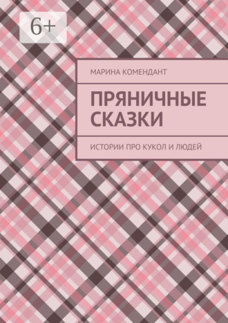 Марина Комендант. Пряничные сказки. Истории про кукол и людей