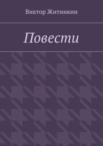 Обложка книги «Повести»