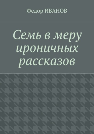 Обложка книги «Семь в меру ироничных рассказов»