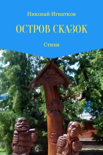 Обложка книги «Остров сказок»