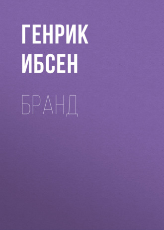 Обложка книги «Бранд»