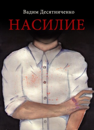 Обложка книги «Насилие»