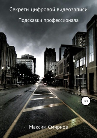 Обложка книги «Секреты цифровой видеозаписи. Подсказки профессионала»