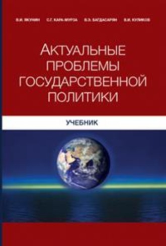 Сергей Георгиевич Кара-Мурза. Актуальные проблемы государственной политики