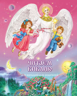 Обложка книги «Читаем Библию. Для малышей и их родителей»