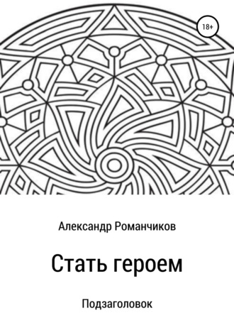 Обложка книги «Стать героем»