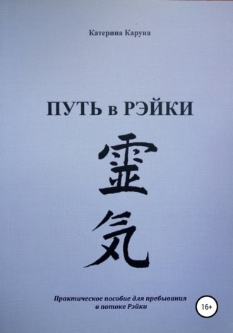 Обложка книги «Путь в Рэйки»