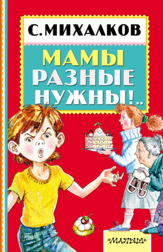 Сергей Михалков. Мамы разные нужны!..