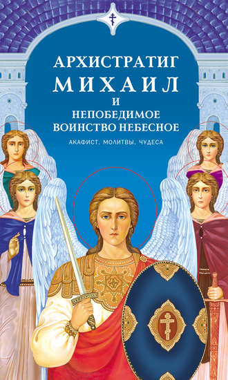 Обложка книги «Архистратиг Михаил и непобедимое Воинство Небесное. Акафист. Молитвы. Чудеса»