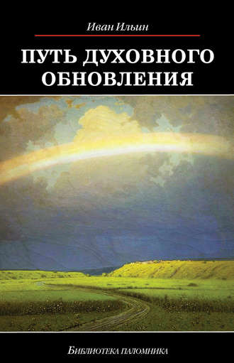 Иван Ильин. Путь духовного обновления