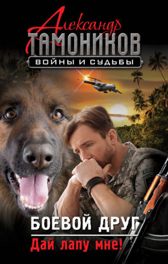 Обложка книги «Боевой друг. Дай лапу мне!»