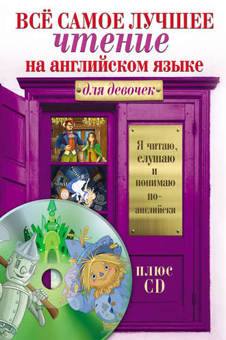 Обложка книги «Всё самое лучшее чтение на английском языке для девочек (+MP3)»
