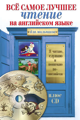 Обложка книги «Всё самое лучшее чтение на английском языке для мальчиков (+MP3)»