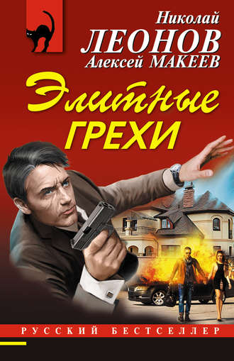 Обложка книги «Элитные грехи»