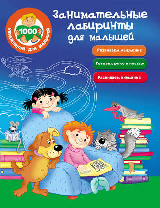 Обложка книги «Занимательные лабиринты для малышей»