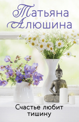 Обложка книги «Счастье любит тишину»