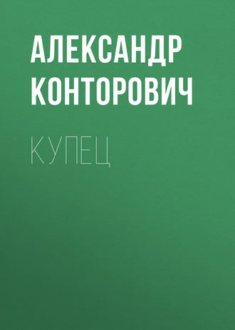 Александр Конторович. Купец