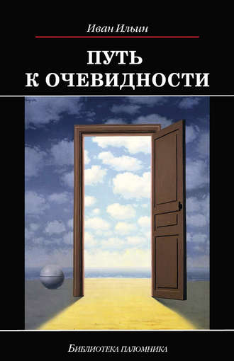 Иван Ильин. Путь к очевидности