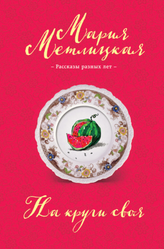 Обложка книги «На круги своя (сборник)»
