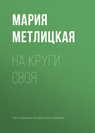 Обложка книги «На круги своя»