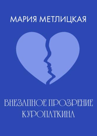 Обложка книги «Внезапное прозрение Куропаткина»